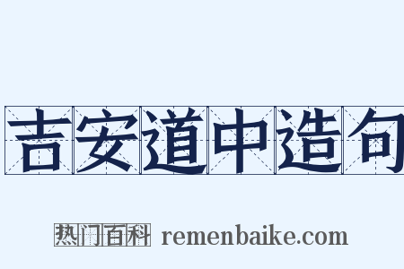 吉安道中造句是什么意思的图片